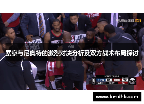 索察与尼奥特的激烈对决分析及双方战术布局探讨