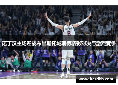 诺丁汉主场迎战布里斯托城期待精彩对决与激烈竞争