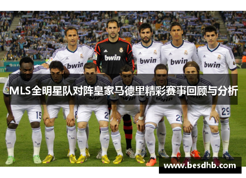 MLS全明星队对阵皇家马德里精彩赛事回顾与分析