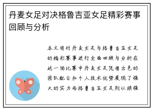 丹麦女足对决格鲁吉亚女足精彩赛事回顾与分析