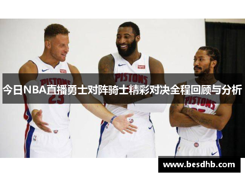 今日NBA直播勇士对阵骑士精彩对决全程回顾与分析