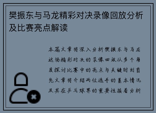 樊振东与马龙精彩对决录像回放分析及比赛亮点解读