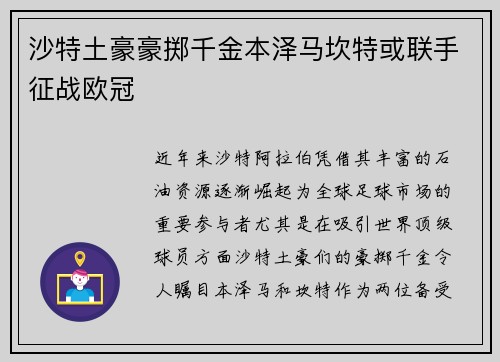 沙特土豪豪掷千金本泽马坎特或联手征战欧冠