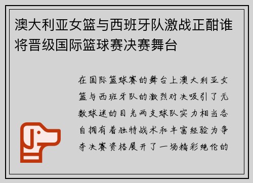 澳大利亚女篮与西班牙队激战正酣谁将晋级国际篮球赛决赛舞台
