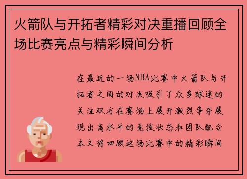 火箭队与开拓者精彩对决重播回顾全场比赛亮点与精彩瞬间分析