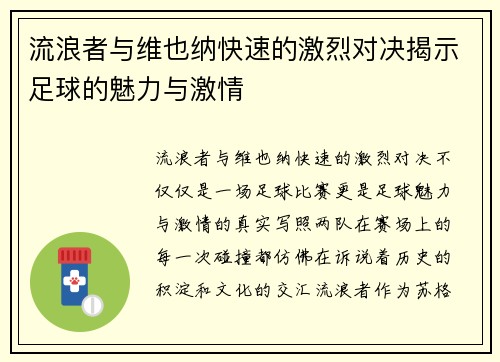 流浪者与维也纳快速的激烈对决揭示足球的魅力与激情