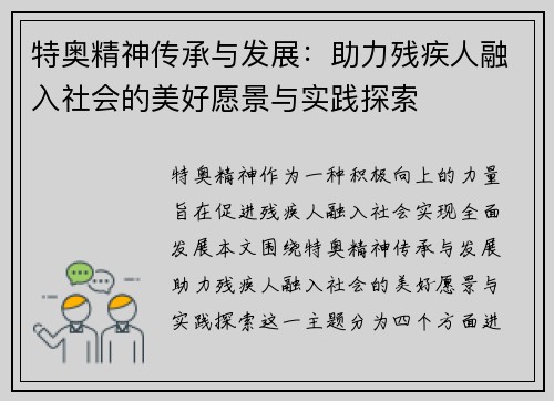 特奥精神传承与发展：助力残疾人融入社会的美好愿景与实践探索