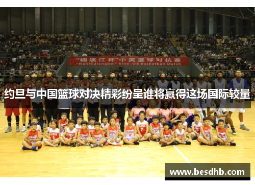 约旦与中国篮球对决精彩纷呈谁将赢得这场国际较量