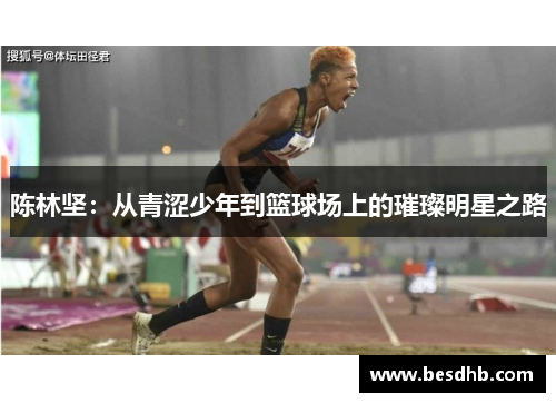 陈林坚：从青涩少年到篮球场上的璀璨明星之路