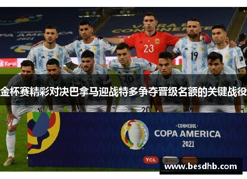 金杯赛精彩对决巴拿马迎战特多争夺晋级名额的关键战役