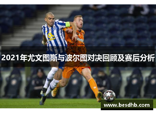 2021年尤文图斯与波尔图对决回顾及赛后分析