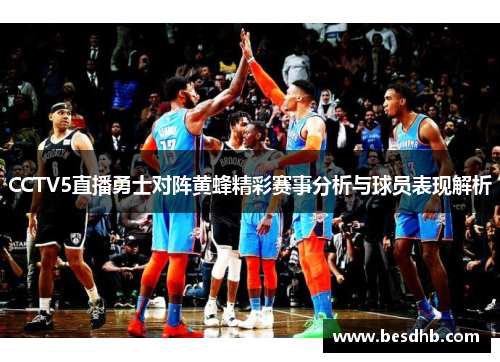 CCTV5直播勇士对阵黄蜂精彩赛事分析与球员表现解析