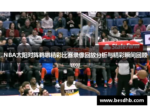 NBA太阳对阵鹈鹕精彩比赛录像回放分析与精彩瞬间回顾