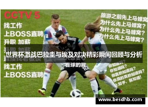 世界杯激战巴拉圭与埃及对决精彩瞬间回顾与分析