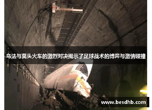 乌法与莫头火车的激烈对决揭示了足球战术的博弈与激情碰撞