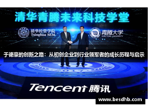 于德豪的创新之路：从初创企业到行业领军者的成长历程与启示