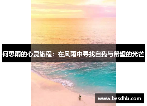 何思雨的心灵旅程：在风雨中寻找自我与希望的光芒