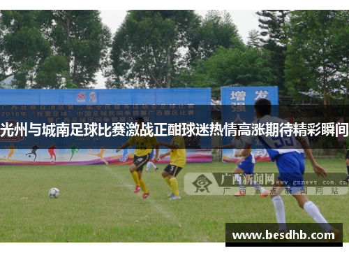 光州与城南足球比赛激战正酣球迷热情高涨期待精彩瞬间