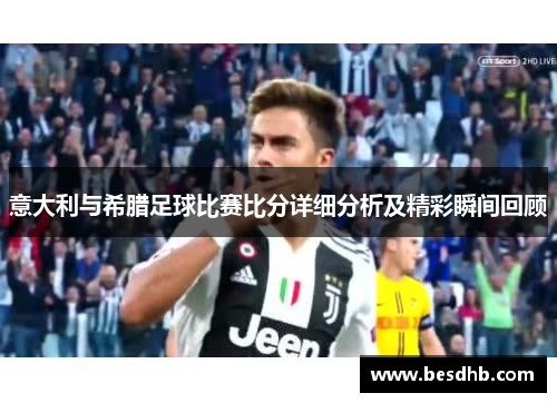 意大利与希腊足球比赛比分详细分析及精彩瞬间回顾