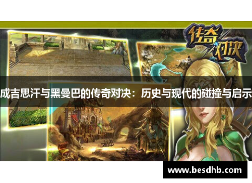 成吉思汗与黑曼巴的传奇对决：历史与现代的碰撞与启示
