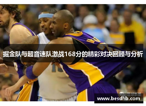 掘金队与超音速队激战168分的精彩对决回顾与分析