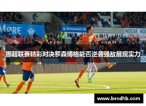 挪超联赛精彩对决罗森博格能否逆袭强敌展现实力