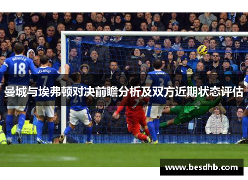 曼城与埃弗顿对决前瞻分析及双方近期状态评估
