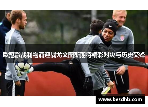 欧冠激战利物浦迎战尤文图斯期待精彩对决与历史交锋