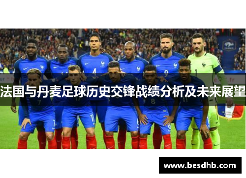 法国与丹麦足球历史交锋战绩分析及未来展望
