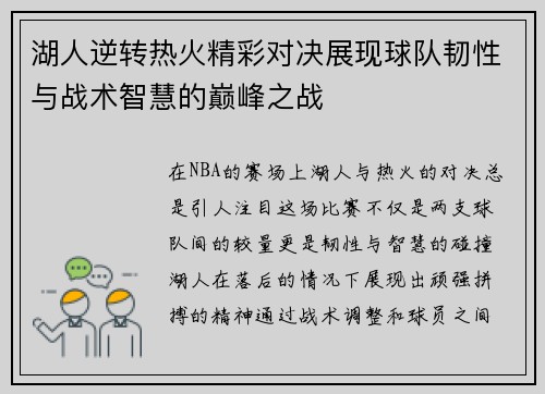 湖人逆转热火精彩对决展现球队韧性与战术智慧的巅峰之战
