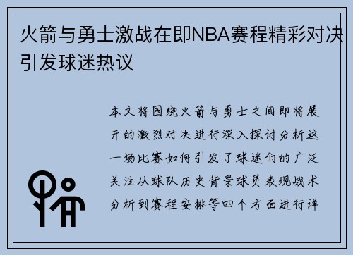 火箭与勇士激战在即NBA赛程精彩对决引发球迷热议
