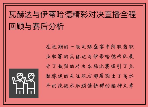 瓦赫达与伊蒂哈德精彩对决直播全程回顾与赛后分析