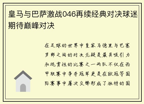 皇马与巴萨激战046再续经典对决球迷期待巅峰对决