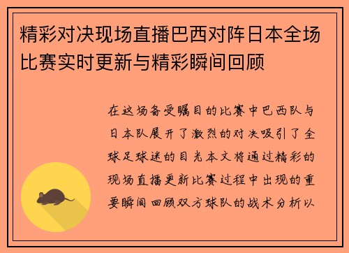 精彩对决现场直播巴西对阵日本全场比赛实时更新与精彩瞬间回顾