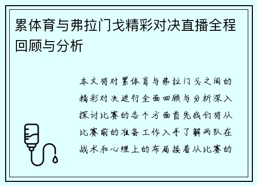 累体育与弗拉门戈精彩对决直播全程回顾与分析
