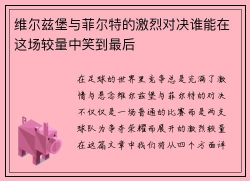 维尔兹堡与菲尔特的激烈对决谁能在这场较量中笑到最后