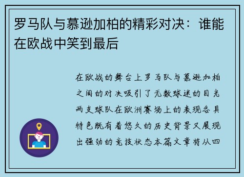 罗马队与慕逊加柏的精彩对决：谁能在欧战中笑到最后