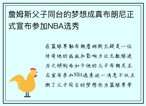 詹姆斯父子同台的梦想成真布朗尼正式宣布参加NBA选秀