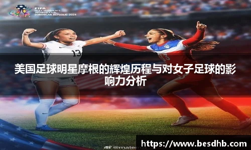 美国足球明星摩根的辉煌历程与对女子足球的影响力分析