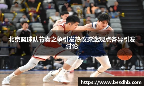 北京篮球队节奏之争引发热议球迷观点各异引发讨论