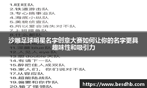 沙雕足球明星名字创意大赛如何让你的名字更具趣味性和吸引力